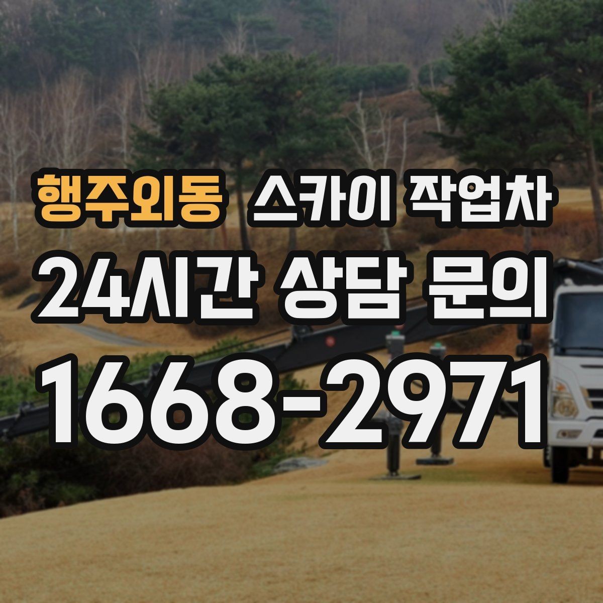 행주외동 스카이 작업차 작업 반경이 부족하면 생기는 문제