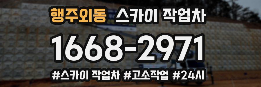 행주외동 스카이 작업차