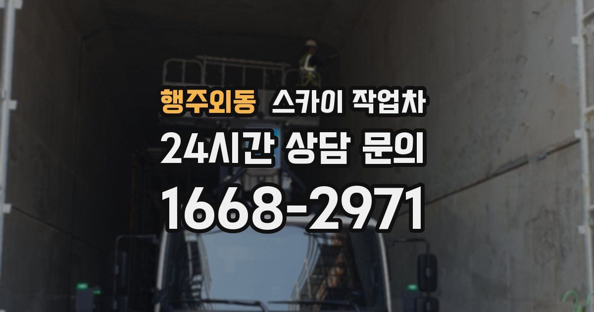 행주외동 스카이 작업차