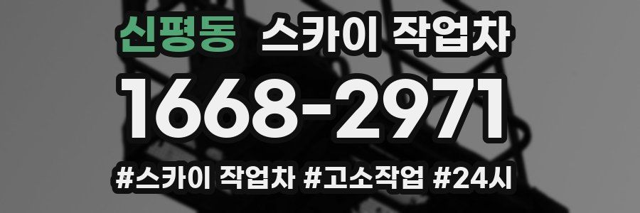 신평동 스카이 작업차