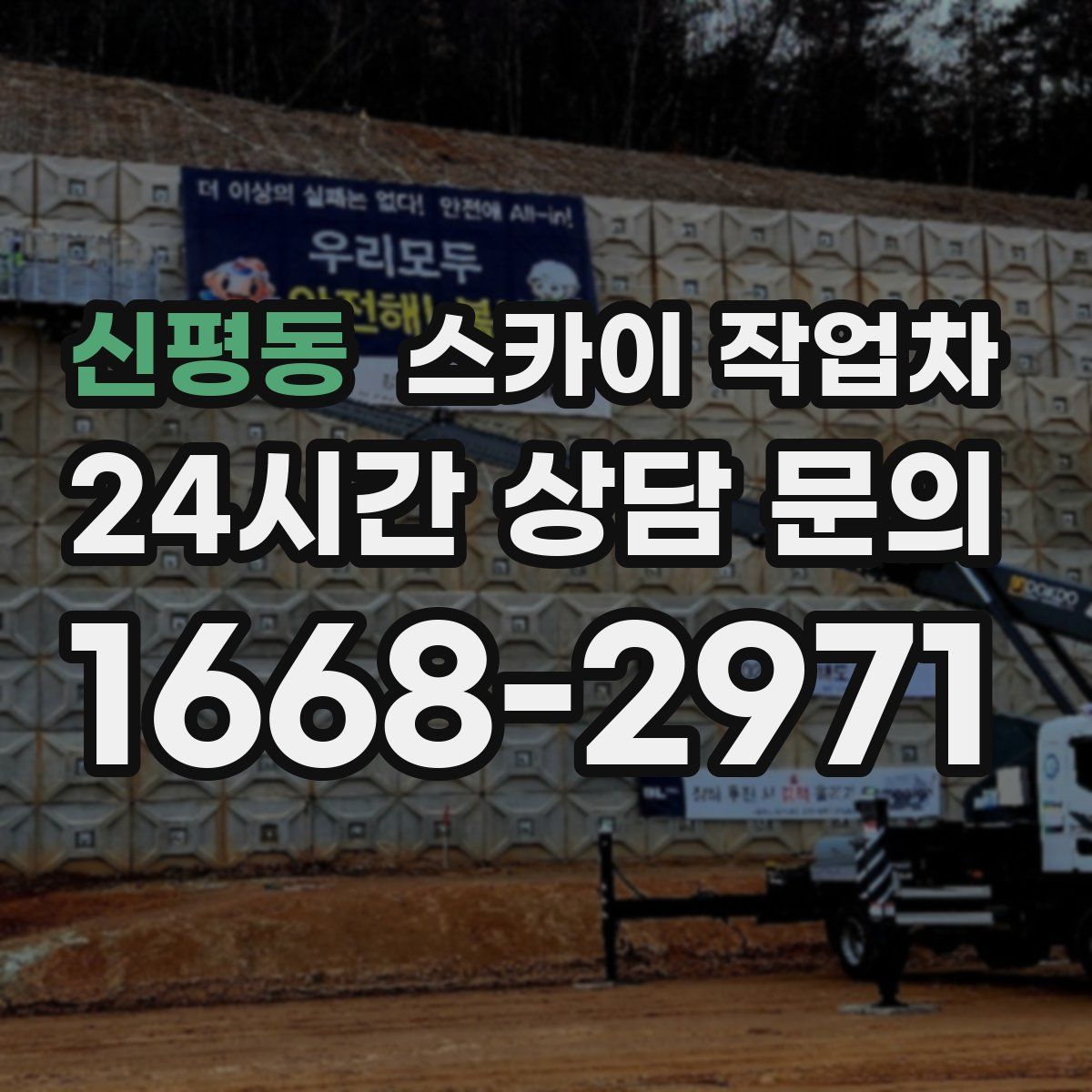 신평동 스카이 작업차