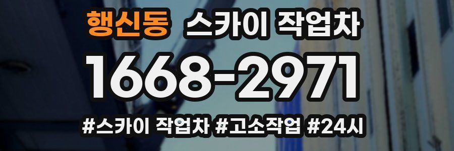 행신동 스카이 작업차