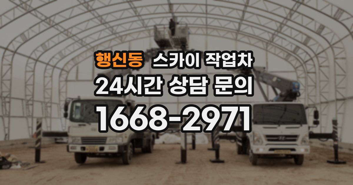 행신동 스카이 작업차