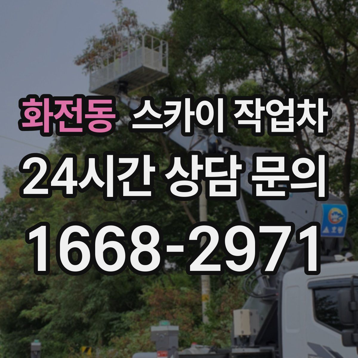 화전동 스카이 작업차