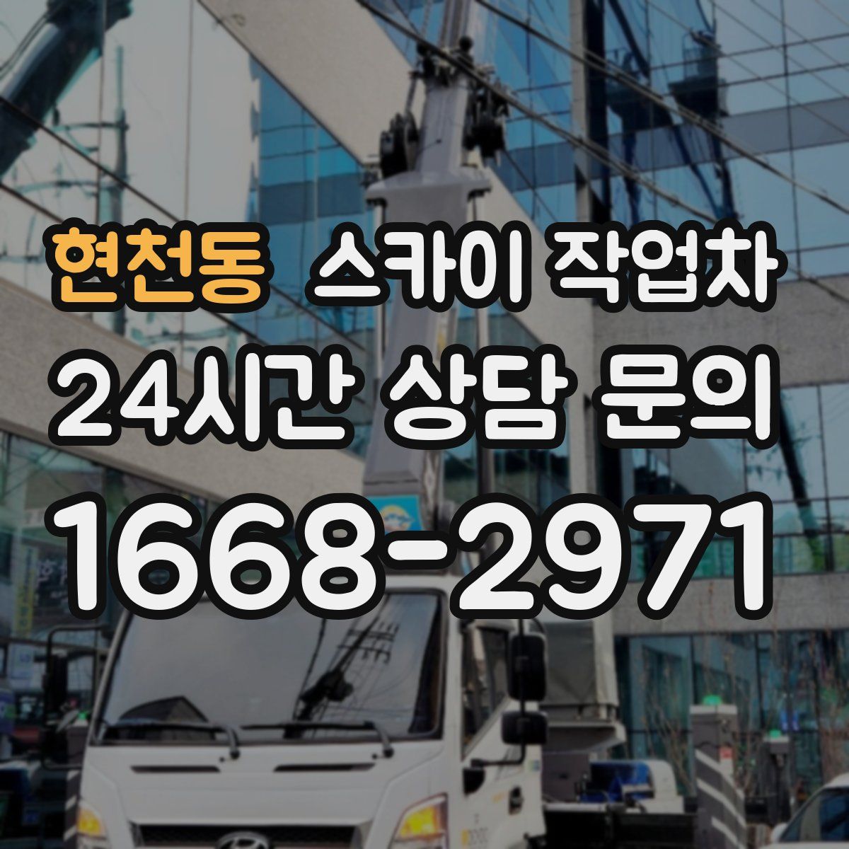 현천동 스카이 작업차