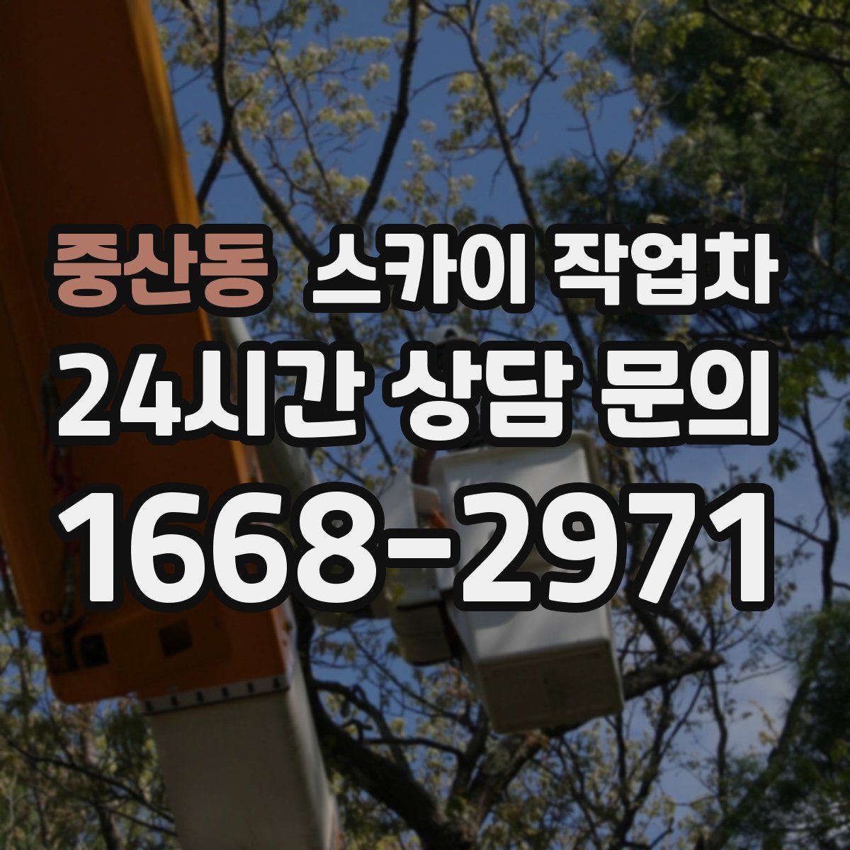 중산동 스카이 작업차