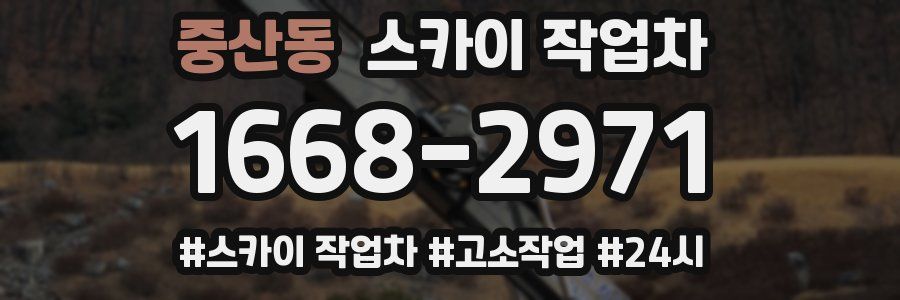 중산동 스카이 작업차