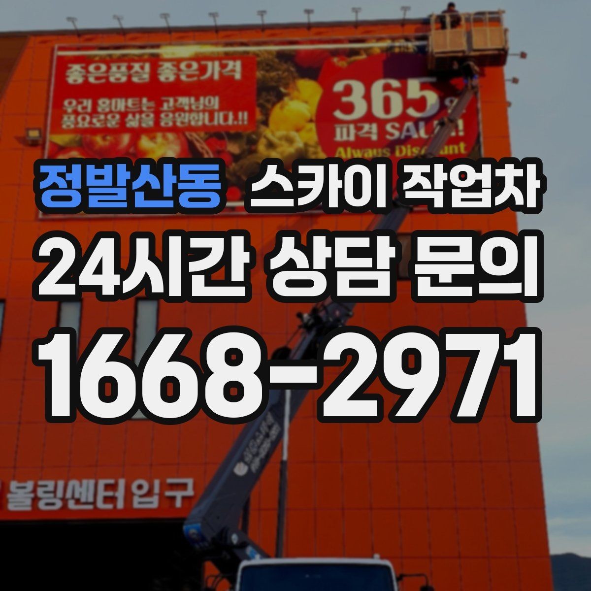 정발산동 스카이 작업차 에어컨 실외기 위치가 높을 때 해결 방법