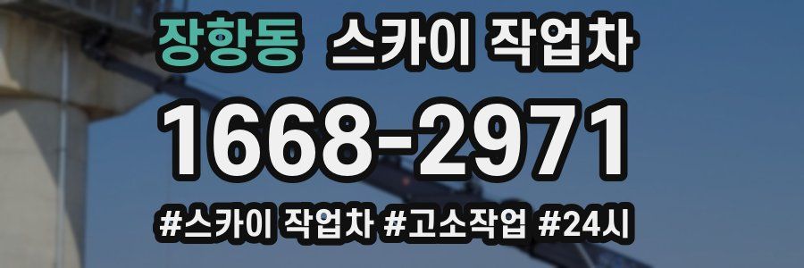 장항동 스카이 작업차