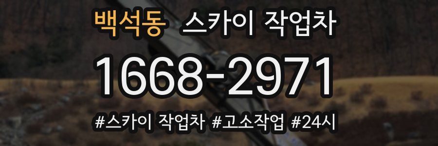 백석동 스카이 작업차