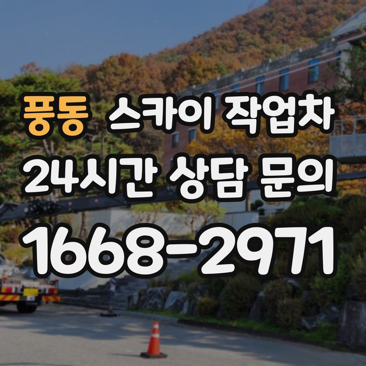 풍동 스카이 작업차 외벽 배너 거치대 설치 안전 요령