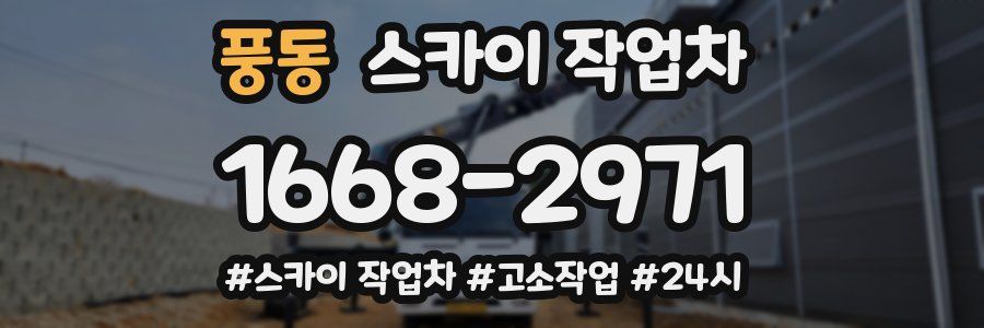 풍동 스카이 작업차