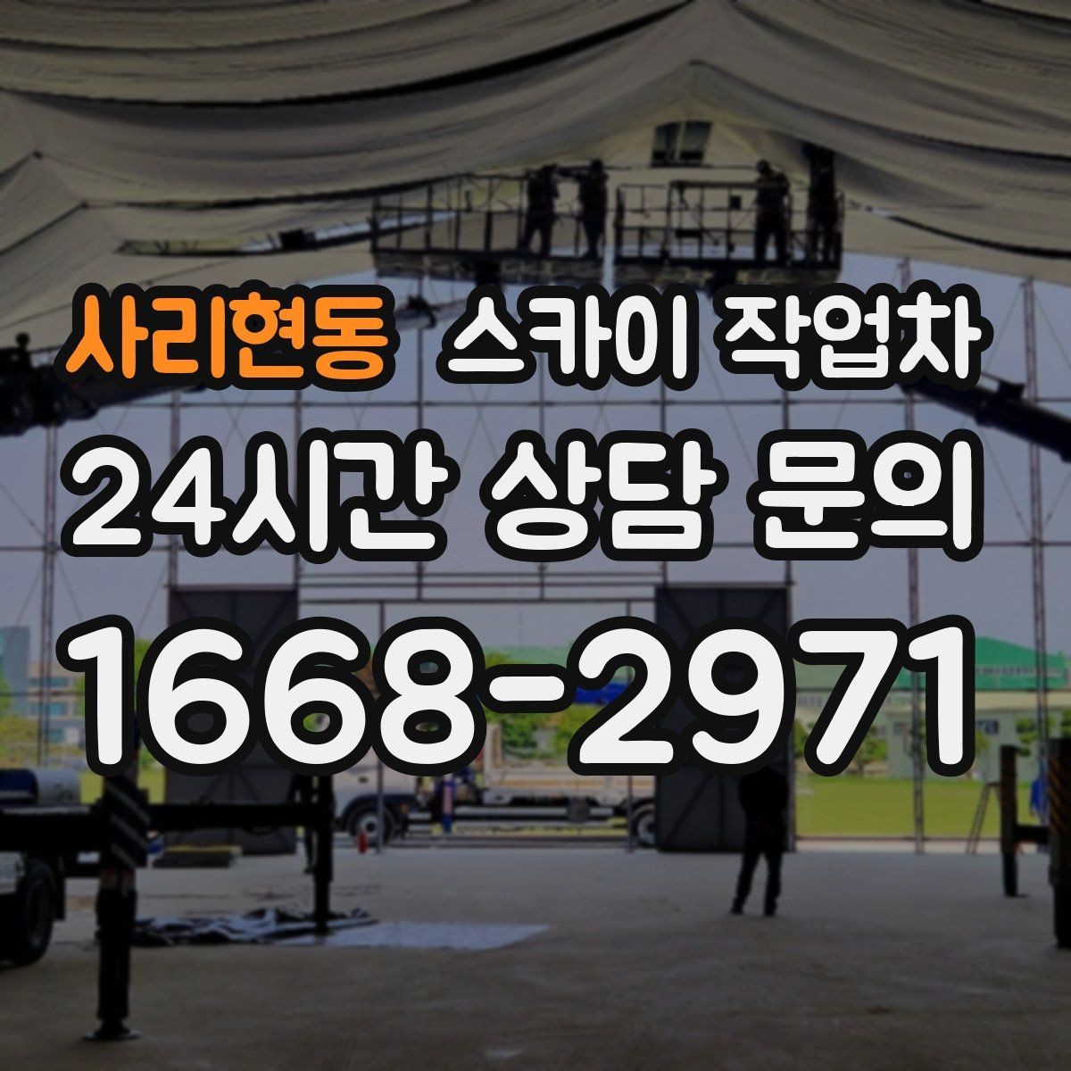 사리현동 스카이 작업차 외벽 접합부 누수 예방 작업 진행