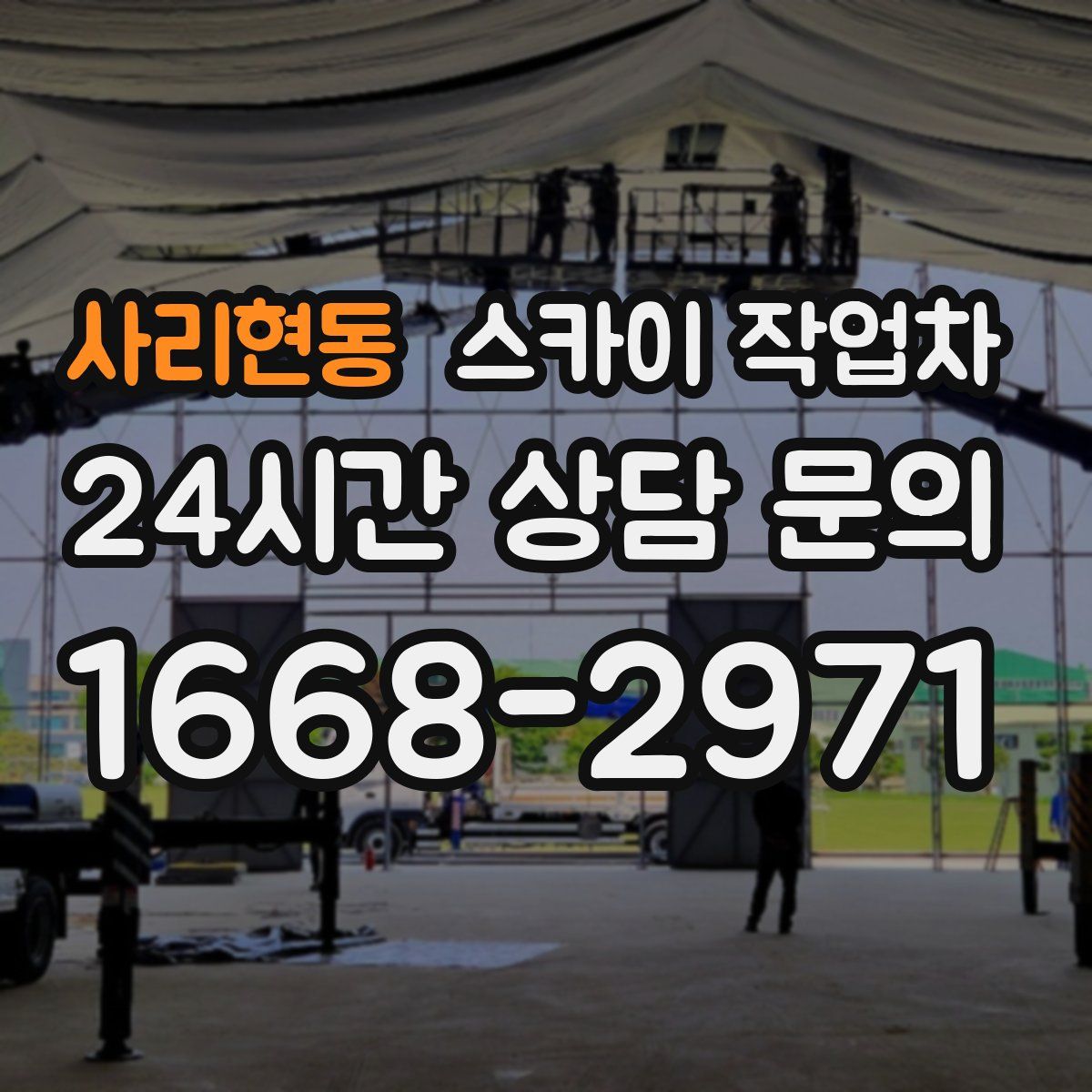 사리현동 스카이 작업차