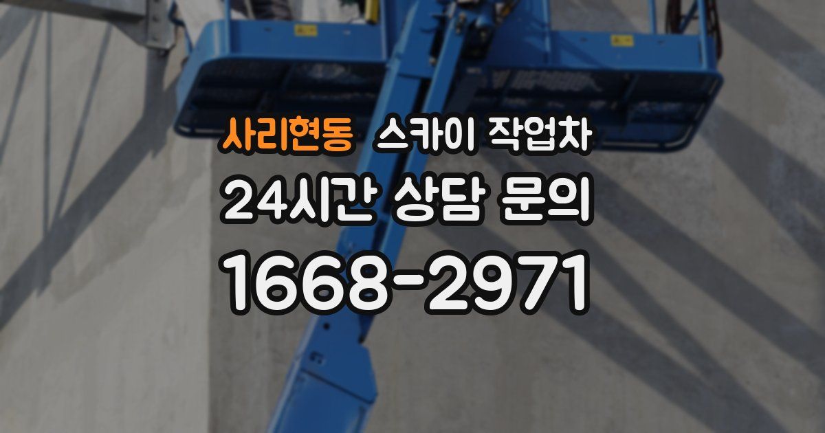 사리현동 스카이 작업차
