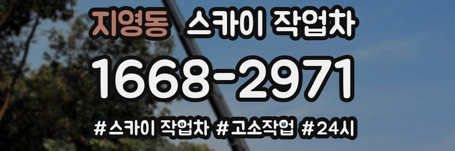 지영동 스카이 작업차