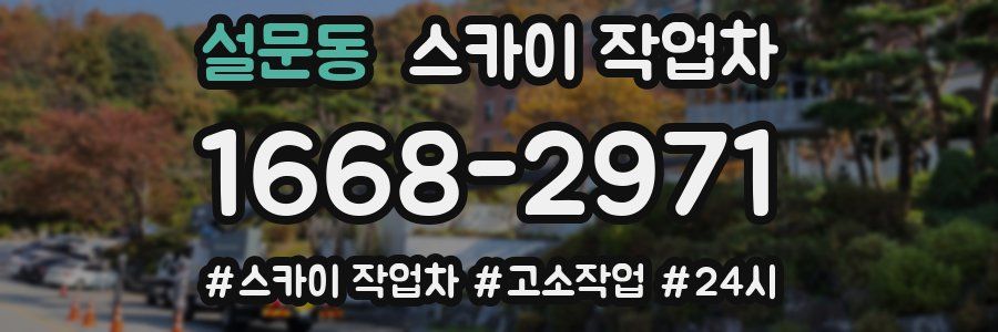 설문동 스카이 작업차