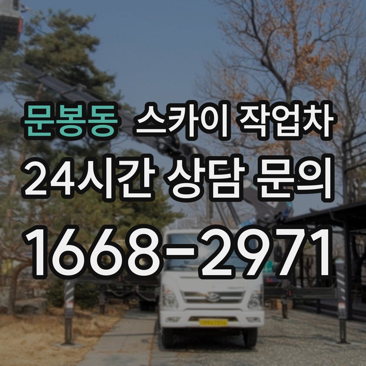 문봉동 스카이 작업차 준공 후 하자 점검을 고소에서 진행