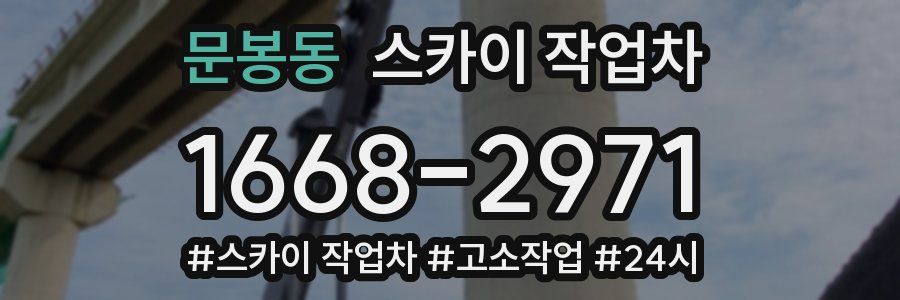 문봉동 스카이 작업차