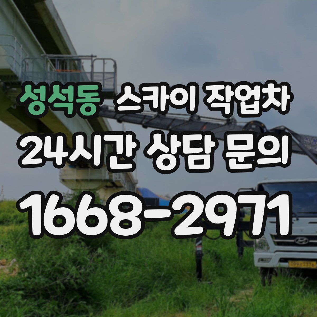 성석동 스카이 작업차
