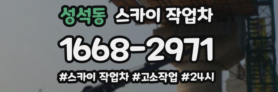 성석동 스카이 작업차