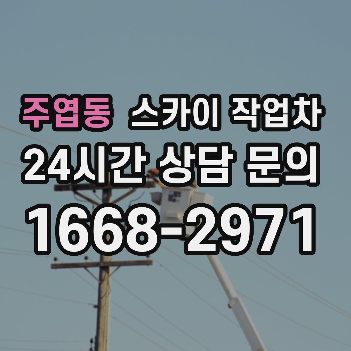 주엽동 스카이 작업차 출퇴근 시간대 작업은 어떻게 준비할까