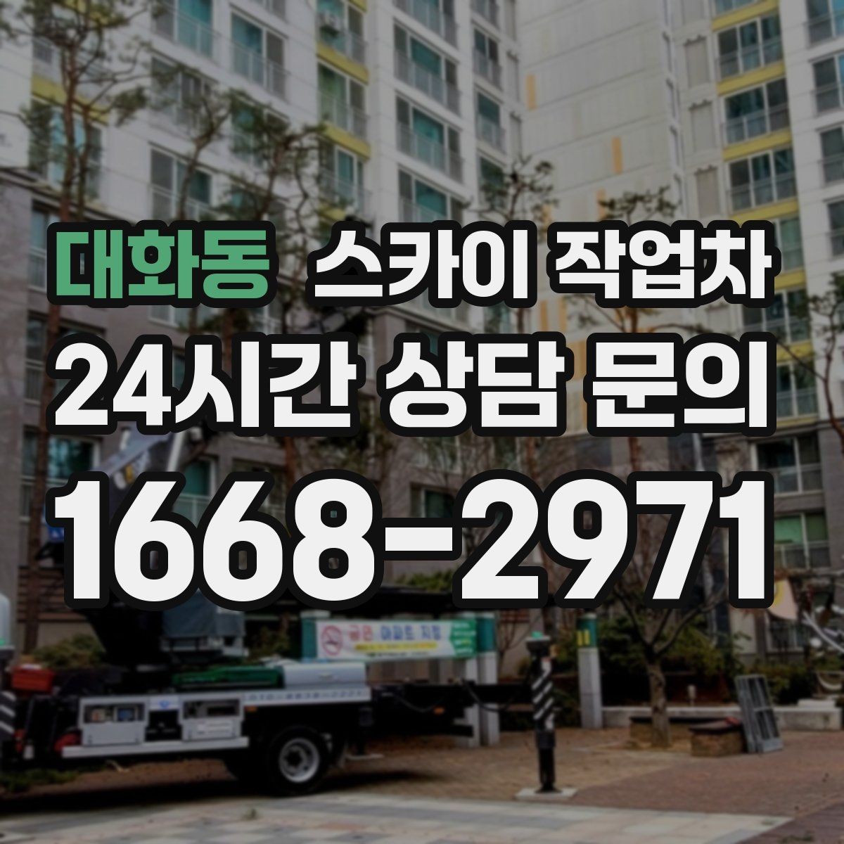 대화동 스카이 작업차 주차 공간이 협소한 현장 진행 요령