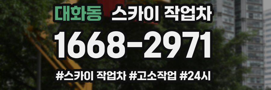 대화동 스카이 작업차