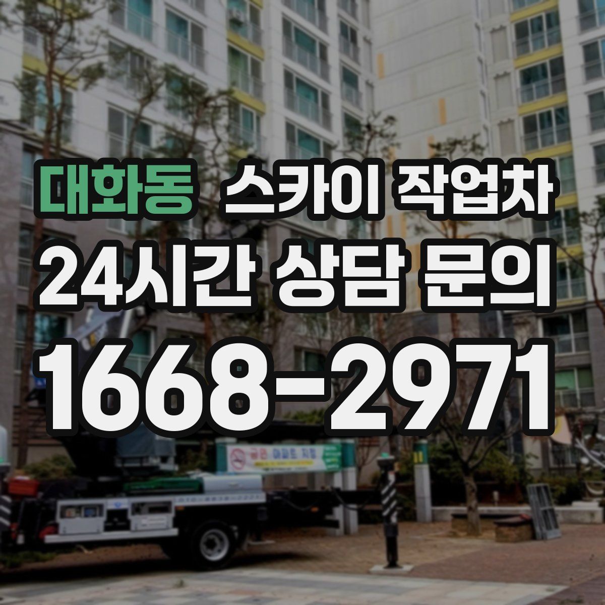 대화동 스카이 작업차