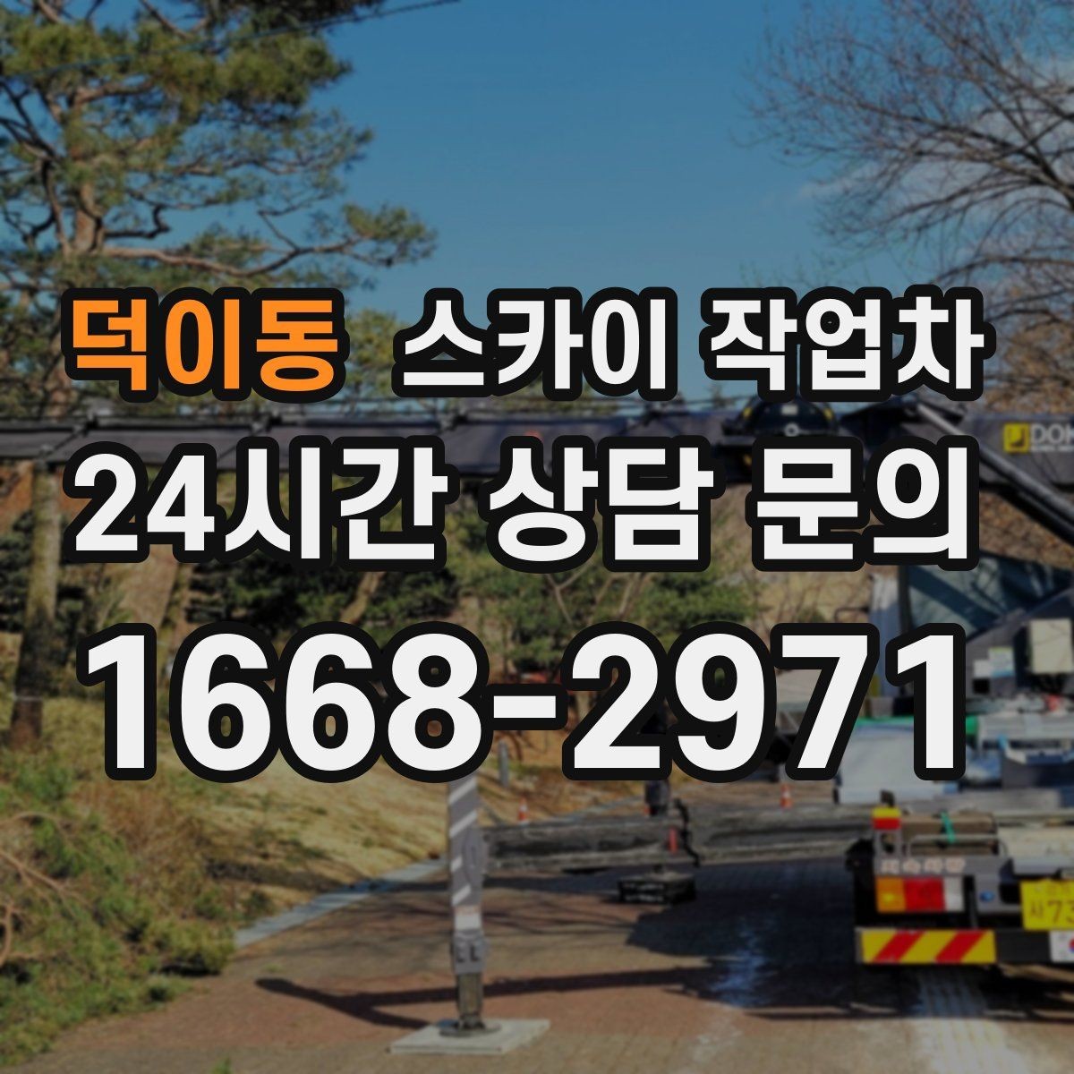 덕이동 스카이 작업차 창문 실리콘 들뜸 보수 진행