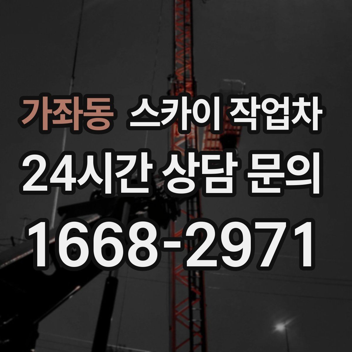 가좌동 스카이 작업차 장비 설치 면적이 부족할 때 대처