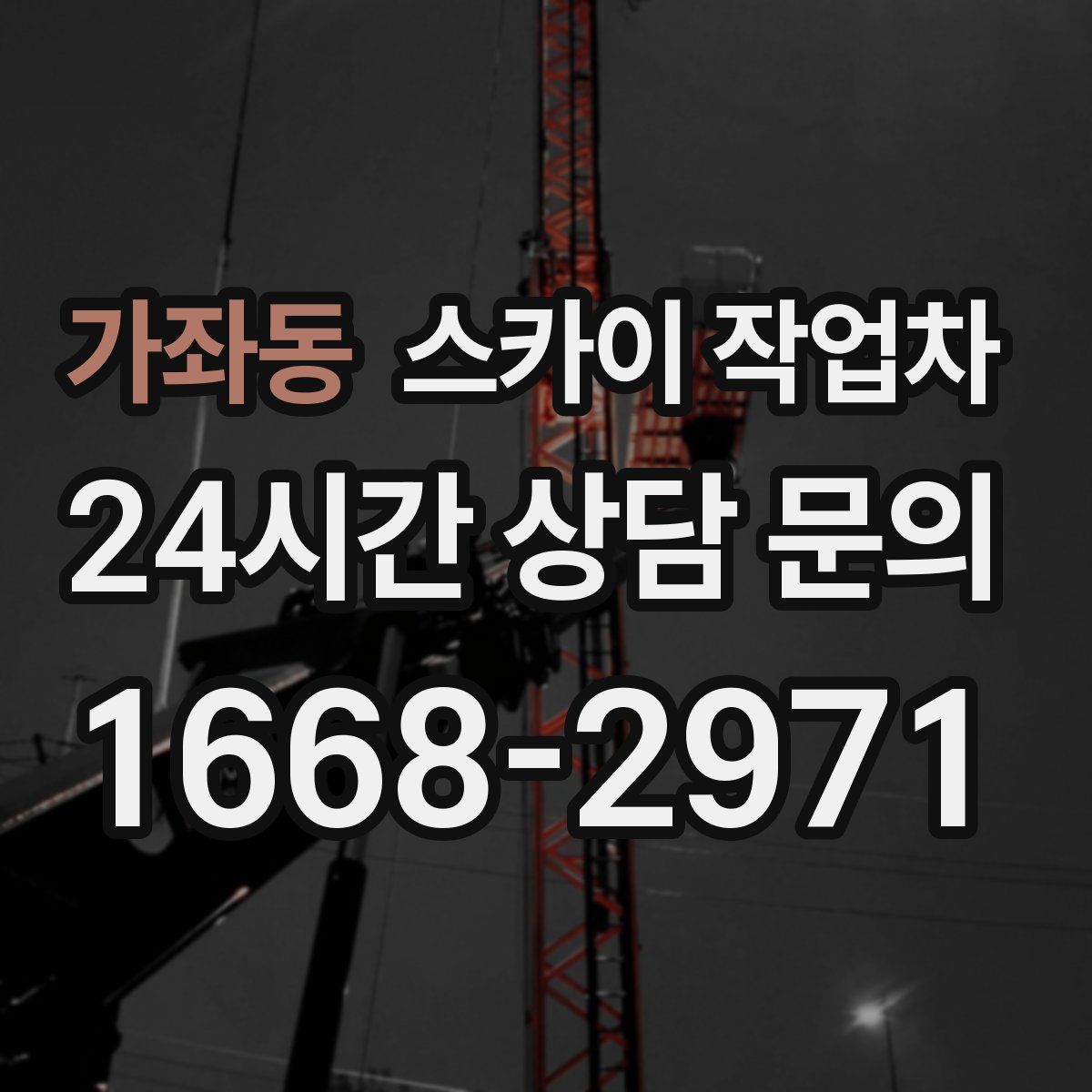 가좌동 스카이 작업차