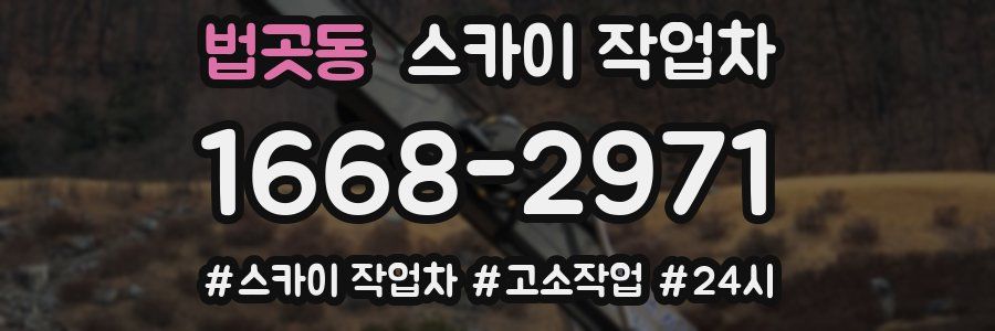 법곳동 스카이 작업차