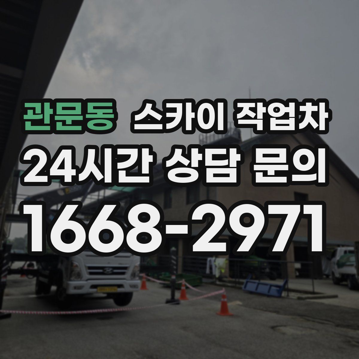 관문동 스카이 작업차