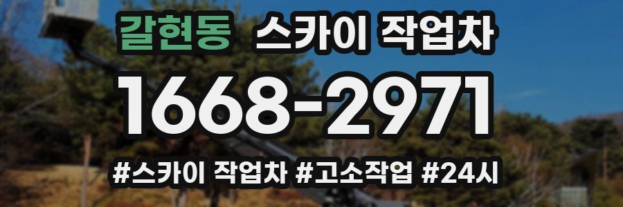 갈현동 스카이 작업차
