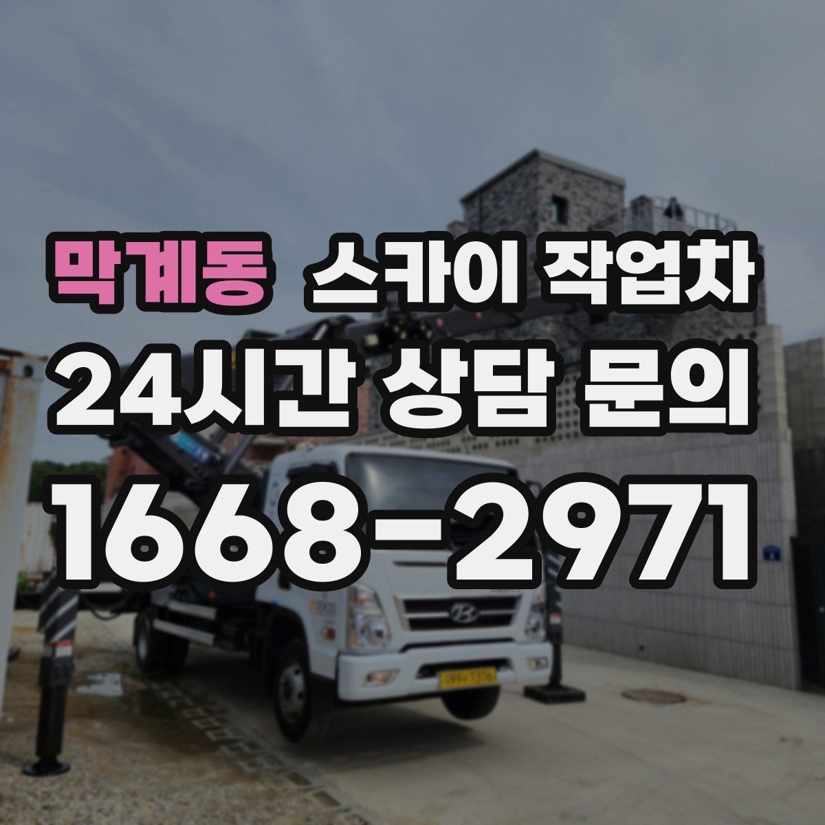 막계동 스카이 작업차 장비 도착 전에 작업 구역을 비워두세요