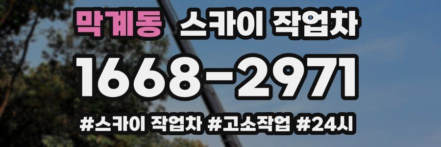 막계동 스카이 작업차