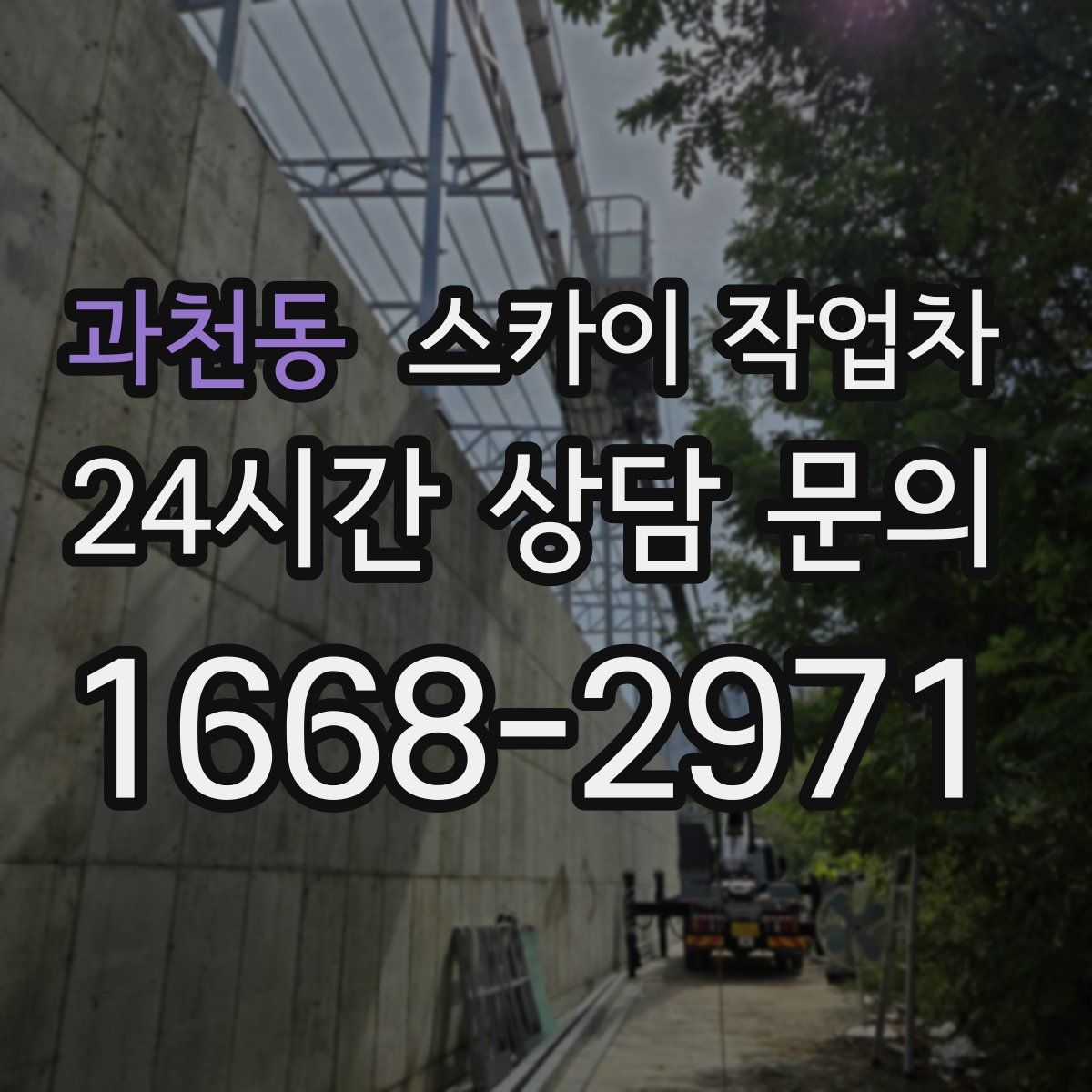 과천동 스카이 작업차