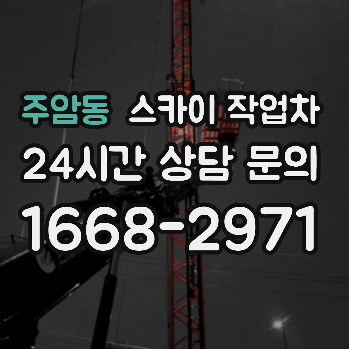 주암동 스카이 작업차