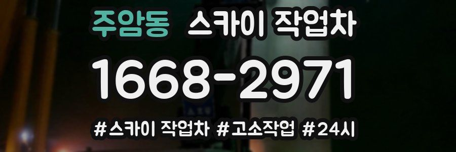 주암동 스카이 작업차