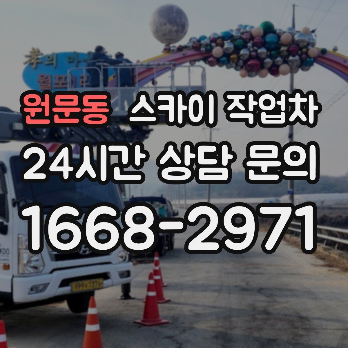 원문동 스카이 작업차 외부 시설물 점검을 고소에서 진행하기