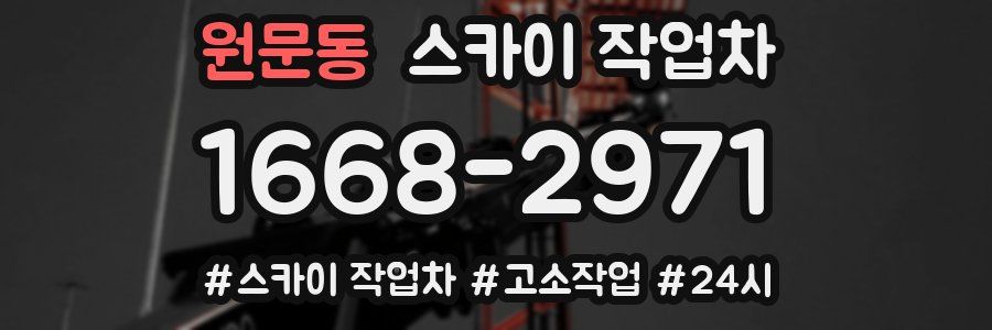 원문동 스카이 작업차