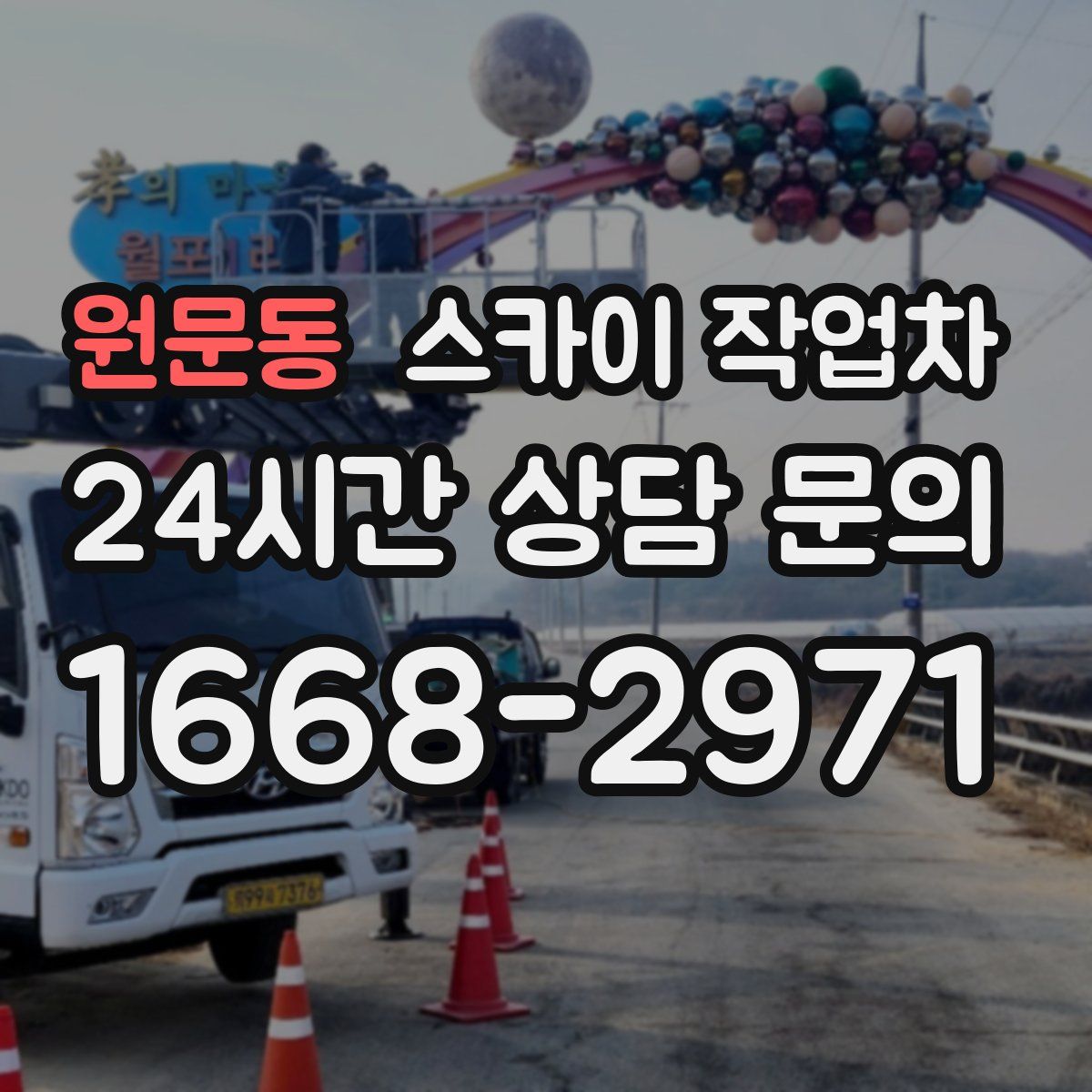 원문동 스카이 작업차