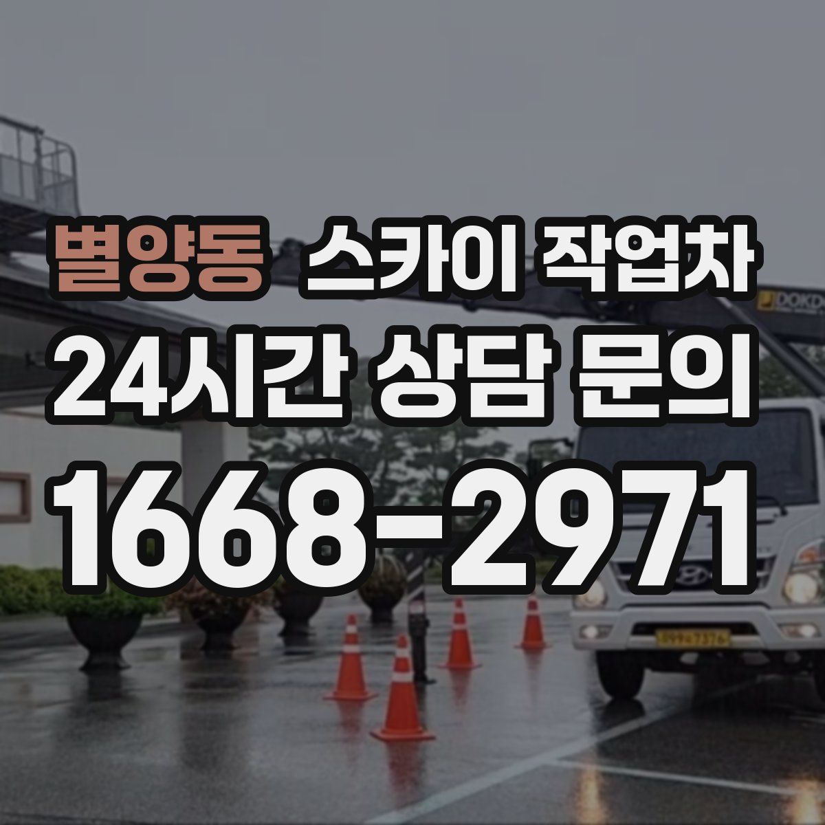 별양동 스카이 작업차