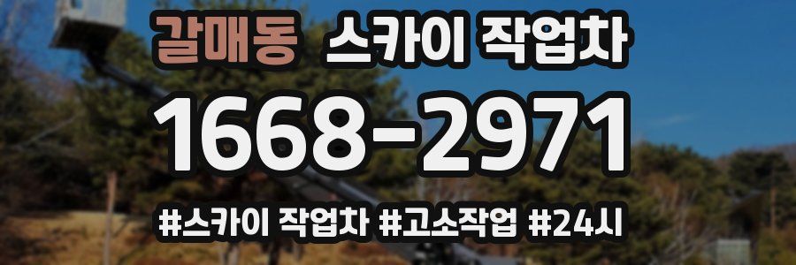 갈매동 스카이 작업차