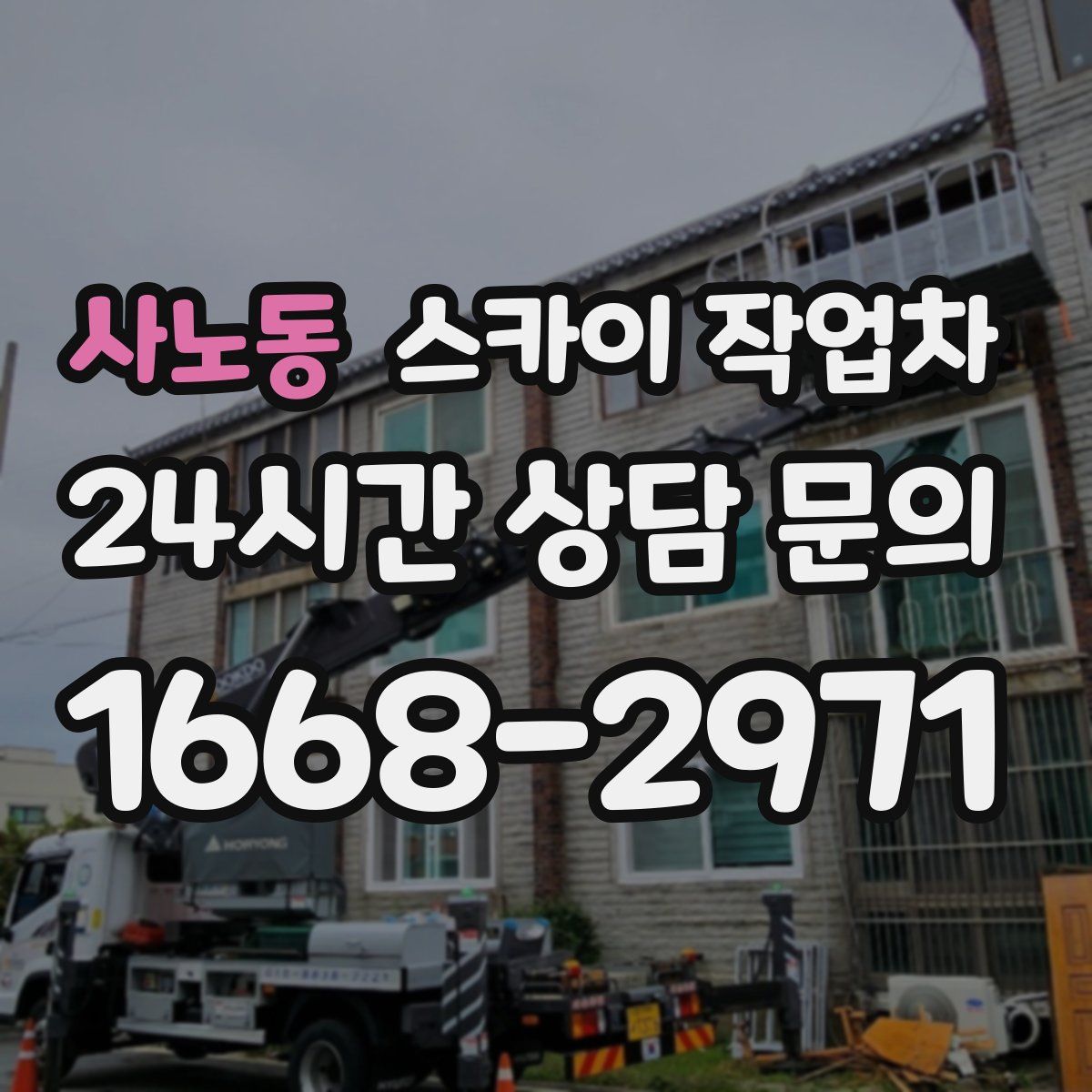 사노동 스카이 작업차