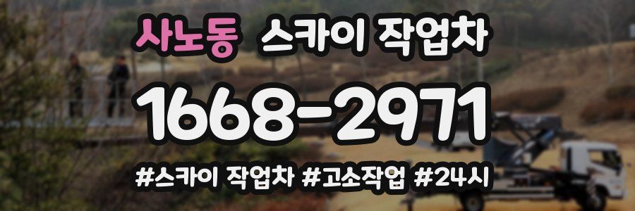 사노동 스카이 작업차