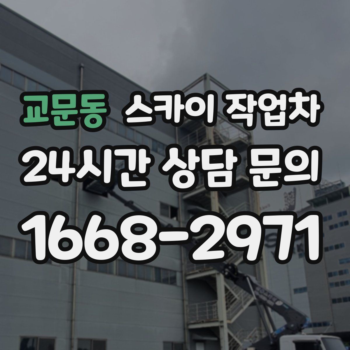 교문동 스카이 작업차 방수 작업을 고소에서 진행할 때