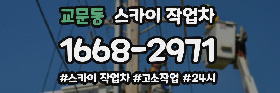 교문동 스카이 작업차