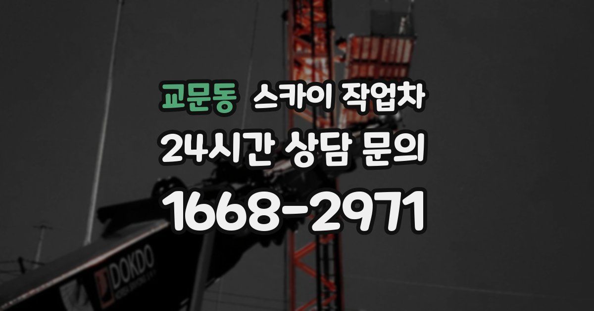 교문동 스카이 작업차